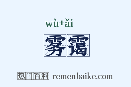 雾霭是什么意思的图片